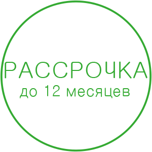 Рассрочка до 12 месяцев!