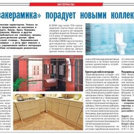 «Березакерамика» порадует новыми коллекциями