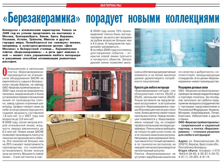 «Березакерамика» порадует новыми коллекциями
