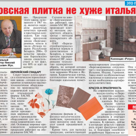 Березовская плитка не хуже итальянской